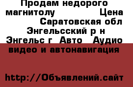 Продам недорого магнитолу SWING.    › Цена ­ 8 500 - Саратовская обл., Энгельсский р-н, Энгельс г. Авто » Аудио, видео и автонавигация   